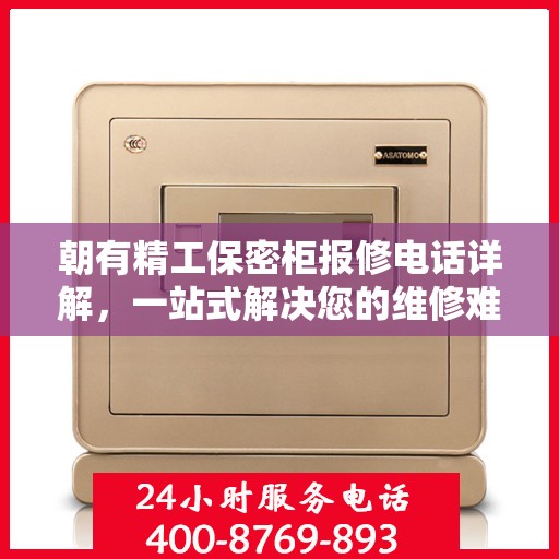 朝有精工保密柜报修电话详解，一站式解决您的维修难题
