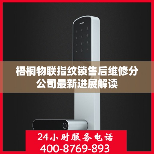梧桐物联指纹锁售后维修分公司最新进展解读