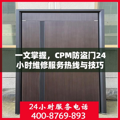 一文掌握，CPM防盗门24小时维修服务热线与技巧