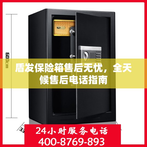 盾发保险箱售后无忧，全天候售后电话指南