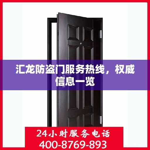 汇龙防盗门服务热线，权威信息一览