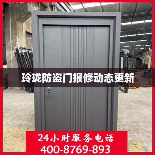 玲珑防盗门报修动态更新