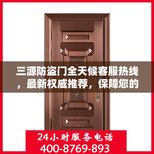 三源防盗门全天候客服热线，最新权威推荐，保障您的安全之门