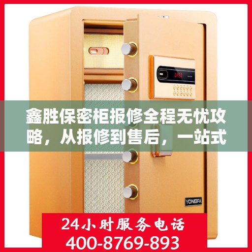 鑫胜保密柜报修全程无忧攻略，从报修到售后，一站式解决您的烦恼！