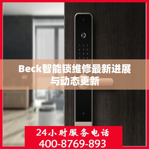 Beck智能锁维修最新进展与动态更新
