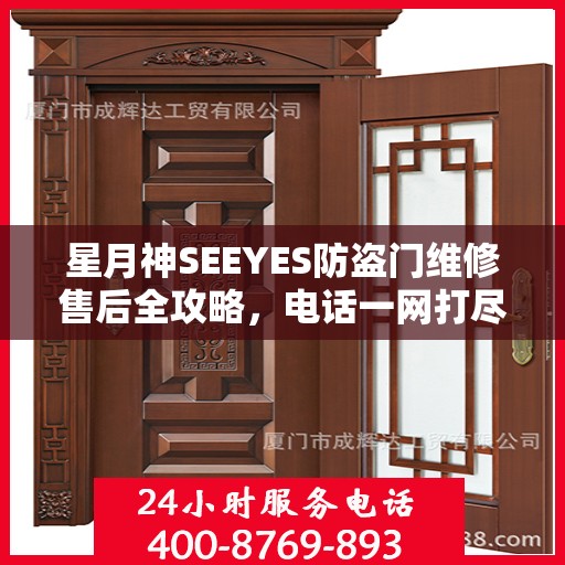 星月神SEEYES防盗门维修售后全攻略，电话一网打尽