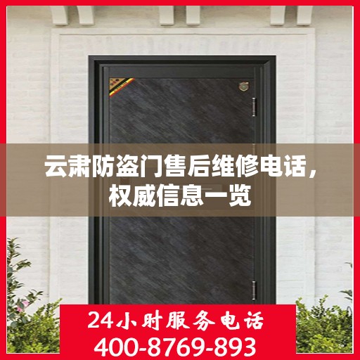 云肃防盗门售后维修电话，权威信息一览