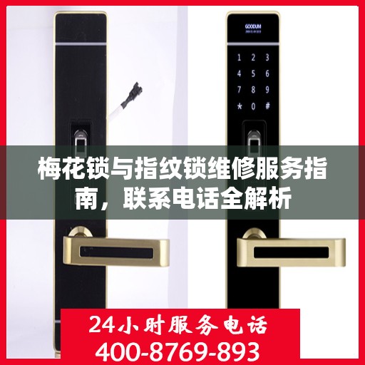 梅花锁与指纹锁维修服务指南，联系电话全解析