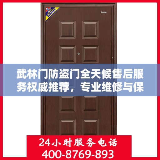 武林门防盗门全天候售后服务权威推荐，专业维修与保障，贴心守护您的安全门扉