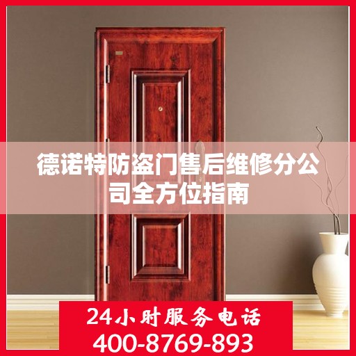 德诺特防盗门售后维修分公司全方位指南