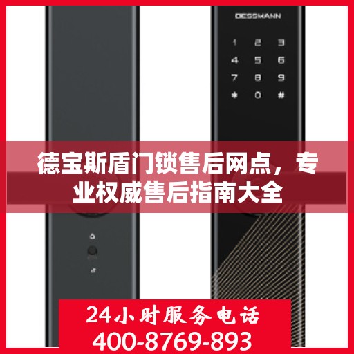 德宝斯盾门锁售后网点，专业权威售后指南大全