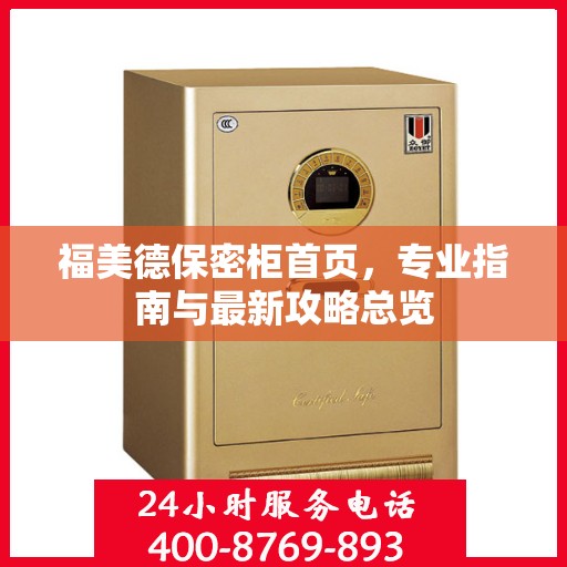福美德保密柜首页，专业指南与最新攻略总览