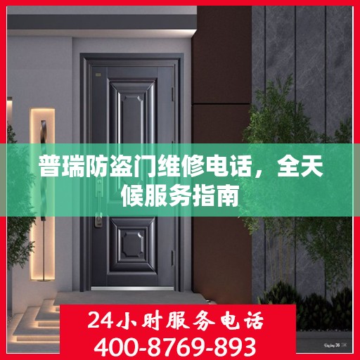 普瑞防盗门维修电话，全天候服务指南