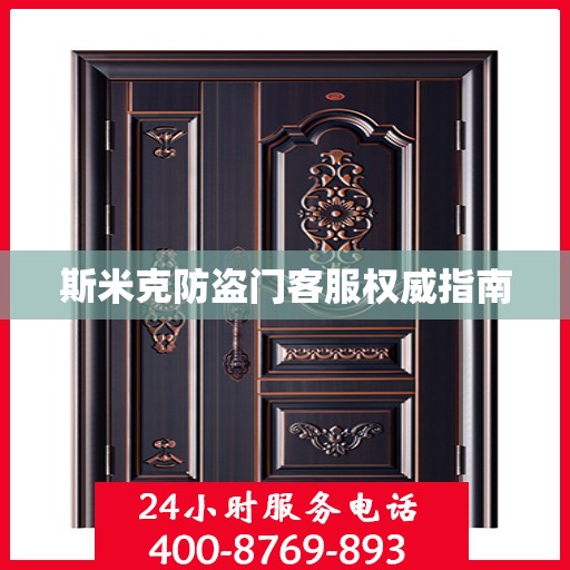 斯米克防盗门客服权威指南