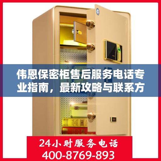 伟恩保密柜售后服务电话专业指南，最新攻略与联系方式揭秘