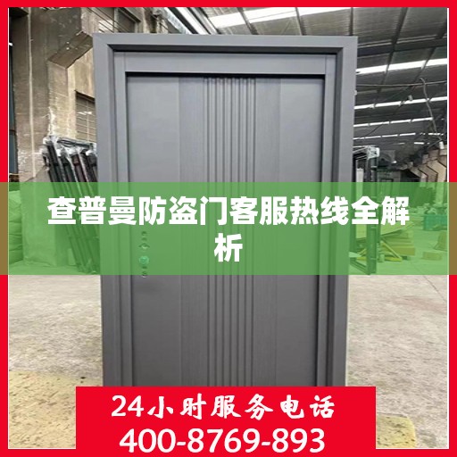 查普曼防盗门客服热线全解析