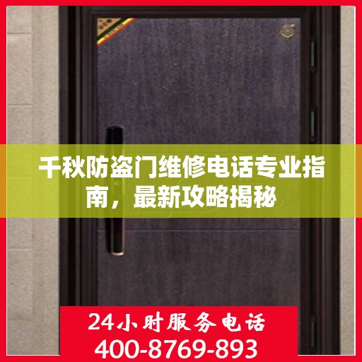 千秋防盗门维修电话专业指南，最新攻略揭秘