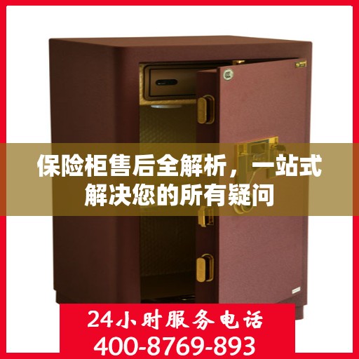 保险柜售后全解析，一站式解决您的所有疑问