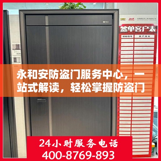 永和安防盗门服务中心，一站式解读，轻松掌握防盗门服务全攻略