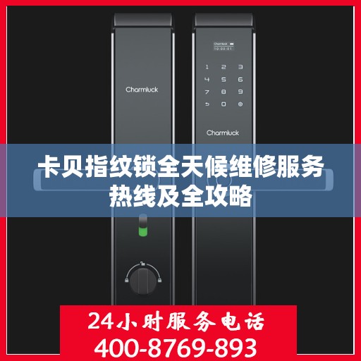 卡贝指纹锁全天候维修服务热线及全攻略