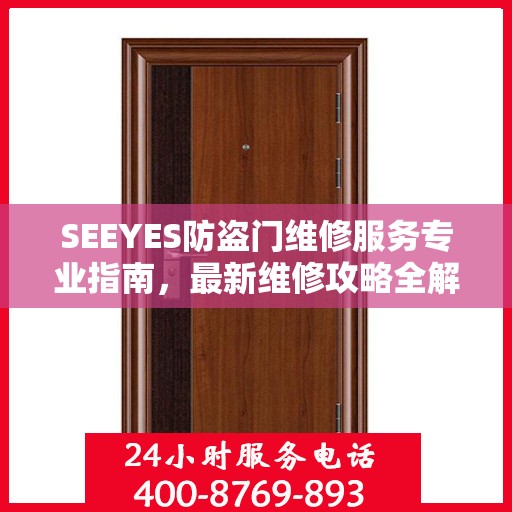 SEEYES防盗门维修服务专业指南，最新维修攻略全解析