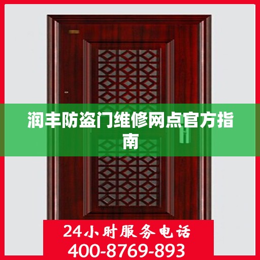 润丰防盗门维修网点官方指南