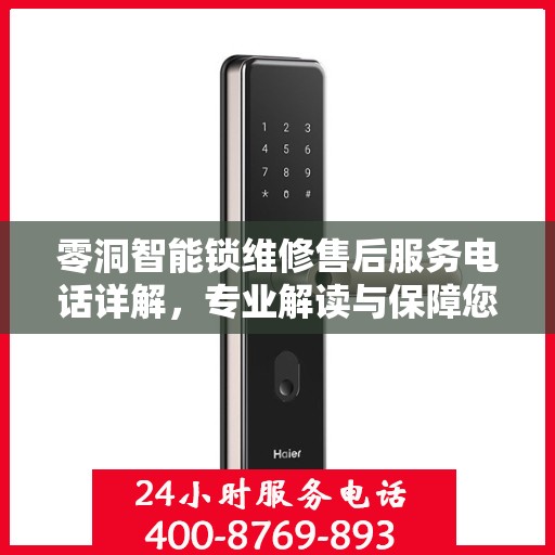 零洞智能锁维修售后服务电话详解，专业解读与保障您的安全锁事无忧