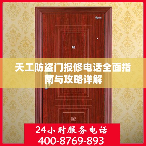天工防盗门报修电话全面指南与攻略详解