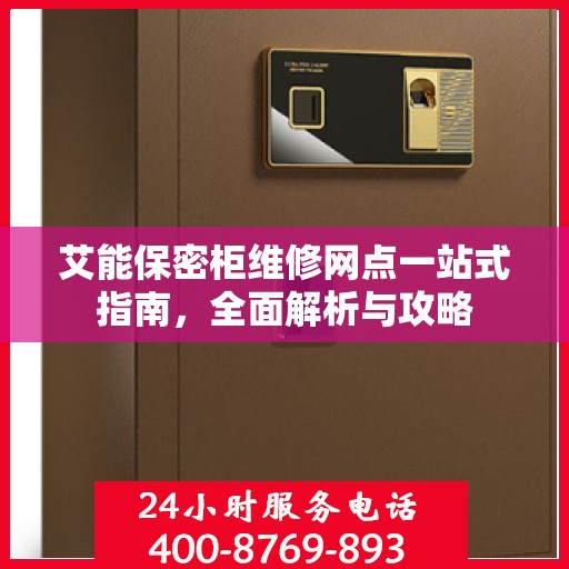 艾能保密柜维修网点一站式指南，全面解析与攻略