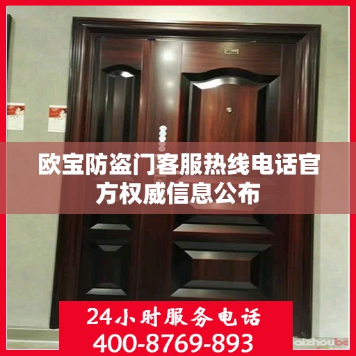 欧宝防盗门客服热线电话官方权威信息公布