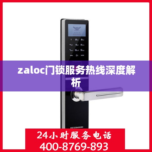 zaloc门锁服务热线深度解析