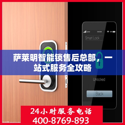 萨莱明智能锁售后总部，一站式服务全攻略