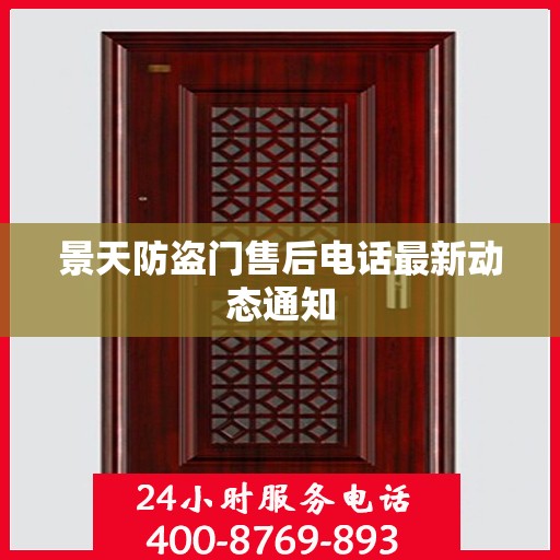 景天防盗门售后电话最新动态通知