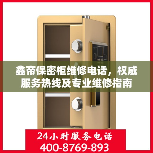 鑫帝保密柜维修电话，权威服务热线及专业维修指南