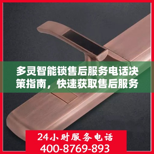 多灵智能锁售后服务电话决策指南，快速获取售后服务联系方式