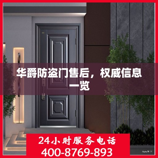 华爵防盗门售后，权威信息一览