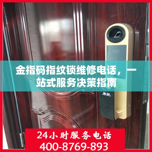金指码指纹锁维修电话，一站式服务决策指南