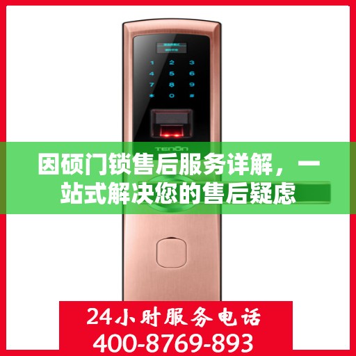 因硕门锁售后服务详解，一站式解决您的售后疑虑