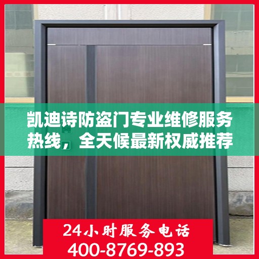 凯迪诗防盗门专业维修服务热线，全天候最新权威推荐