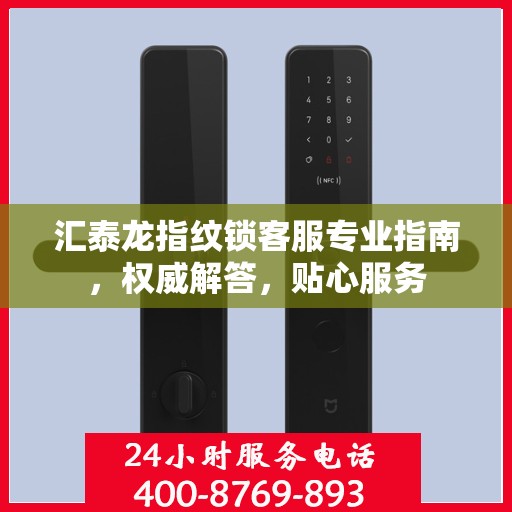 汇泰龙指纹锁客服专业指南，权威解答，贴心服务