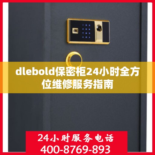 dlebold保密柜24小时全方位维修服务指南