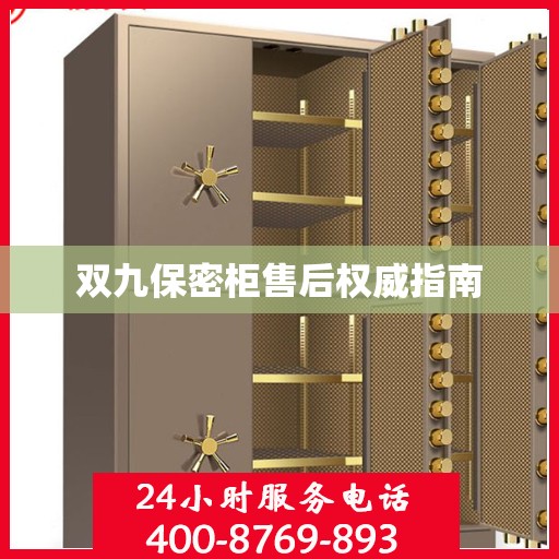 双九保密柜售后权威指南