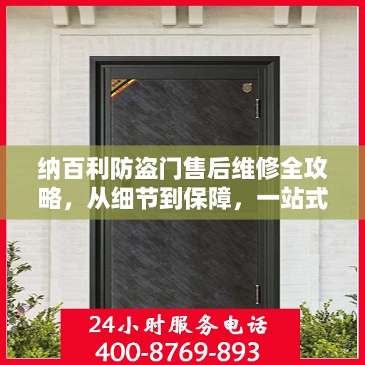纳百利防盗门售后维修全攻略，从细节到保障，一站式解决您的维修烦恼