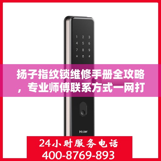 扬子指纹锁维修手册全攻略，专业师傅联系方式一网打尽