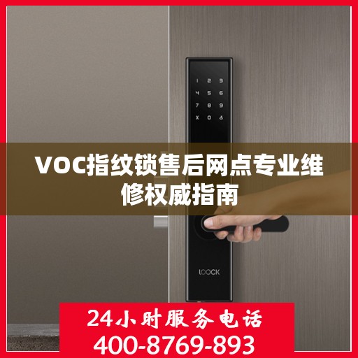 VOC指纹锁售后网点专业维修权威指南
