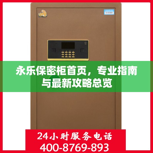 永乐保密柜首页，专业指南与最新攻略总览