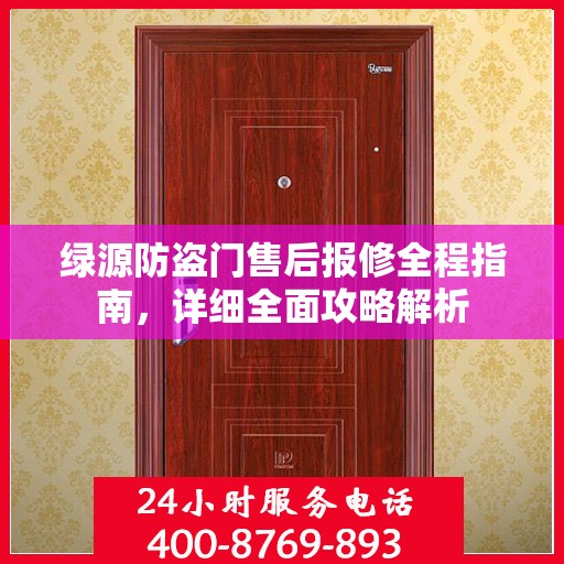 绿源防盗门售后报修全程指南，详细全面攻略解析
