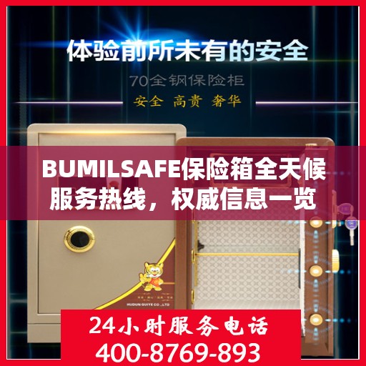 BUMILSAFE保险箱全天候服务热线，权威信息一览