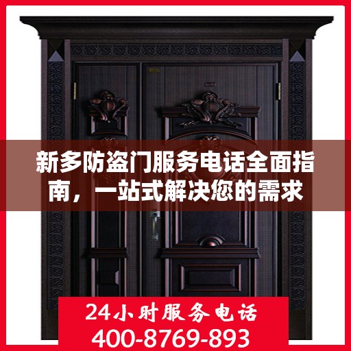 新多防盗门服务电话全面指南，一站式解决您的需求