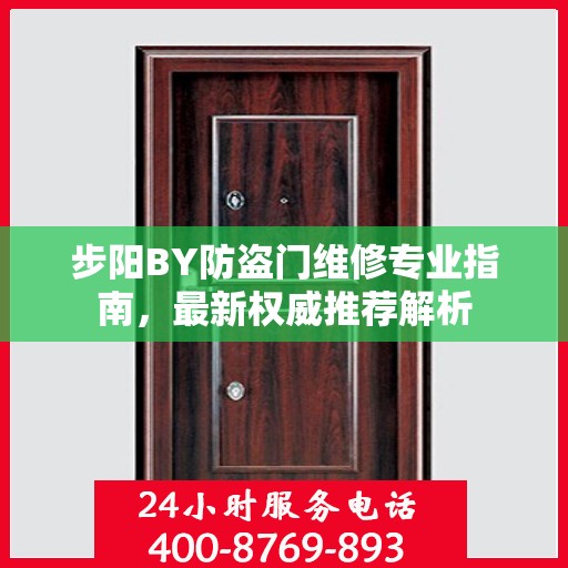 步阳BY防盗门维修专业指南，最新权威推荐解析